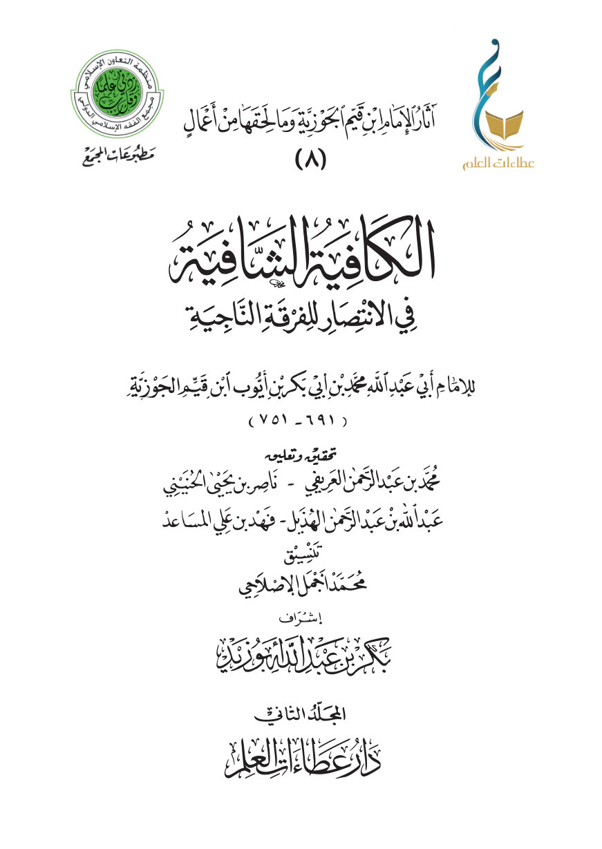 الكافية الشافية في الانتصار للفرقة الناجية (نونية ابن القيم) - المجلد الثاني