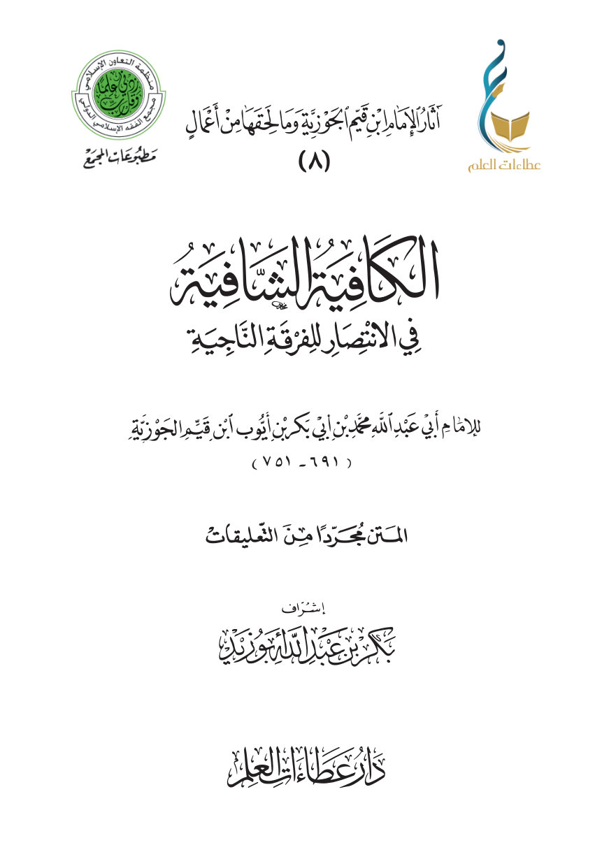 الكافية الشافية في الانتصار للفرقة الناجية (نونية ابن القيم) - المتن مجردًا من التعليقات