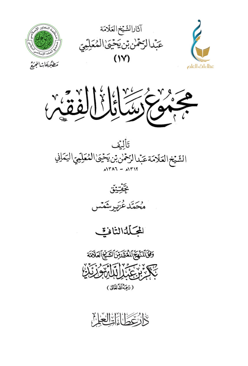 مجموع رسائل الفقه - المجلد الثاني