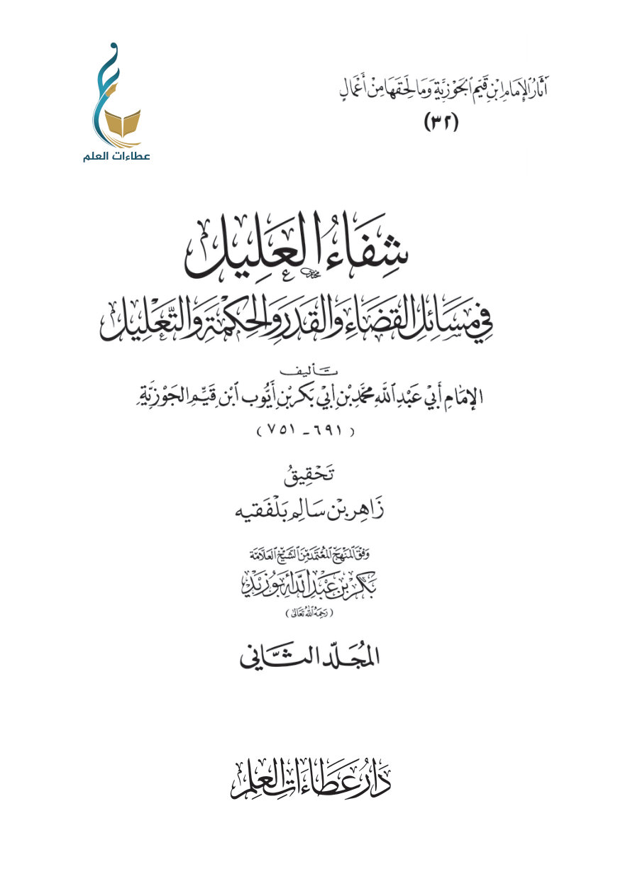 شفاء العليل في مسائل القضاء والقدر والحكمة والتعليل - المجلد الثاني