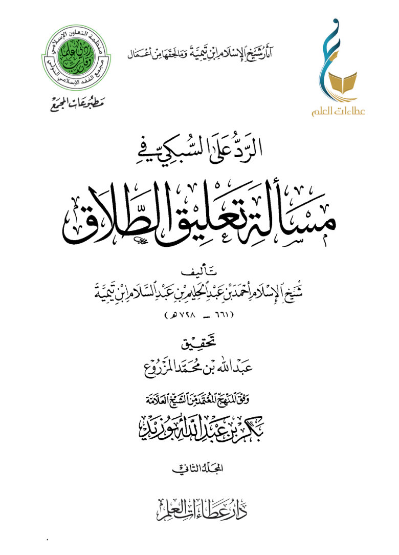 الرد على السبكي في مسألة تعليق الطلاق - المجلد الثاني