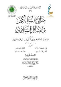 مدارج السالكين في منازل السائرين - المجلد الرابع