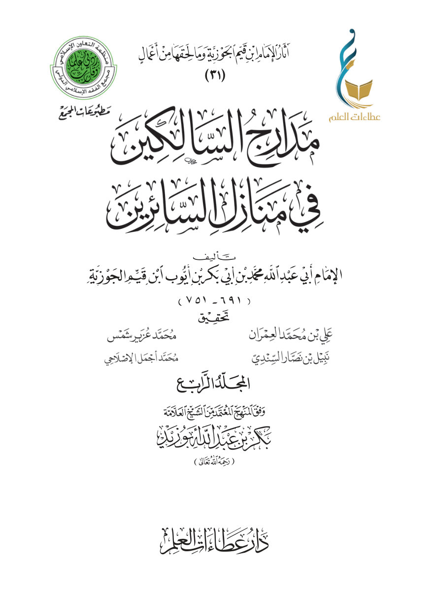 مدارج السالكين في منازل السائرين - المجلد الرابع