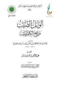 الوابل الصيب ورافع الكلم الطيب