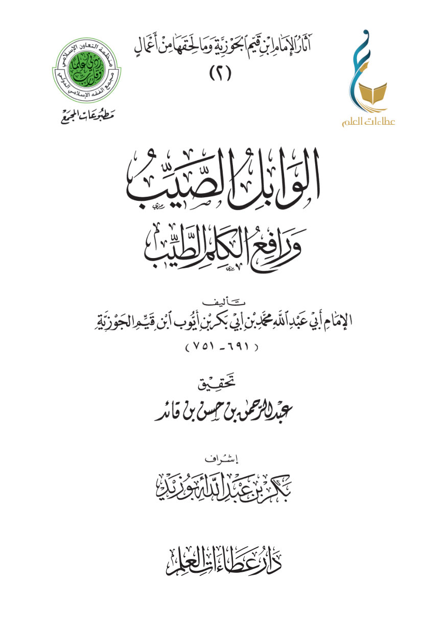 1XPHidNpRcOfFmLiRzehbf-JWu967u3Ae الوابل الصيب ورافع الكلم الطيب