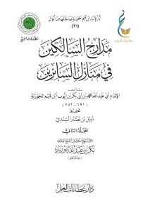 مدارج السالكين في منازل السائرين - المجلد الثاني