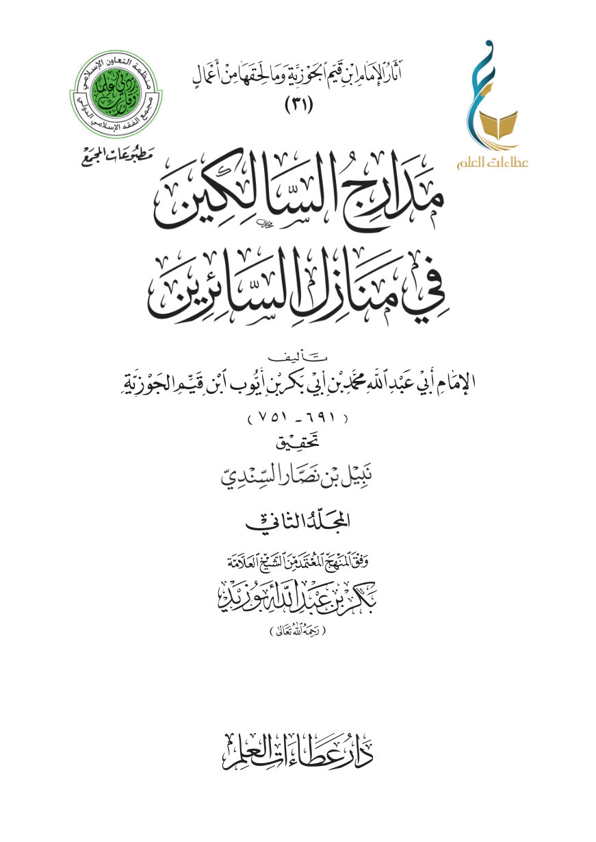 مدارج السالكين في منازل السائرين - المجلد الثاني