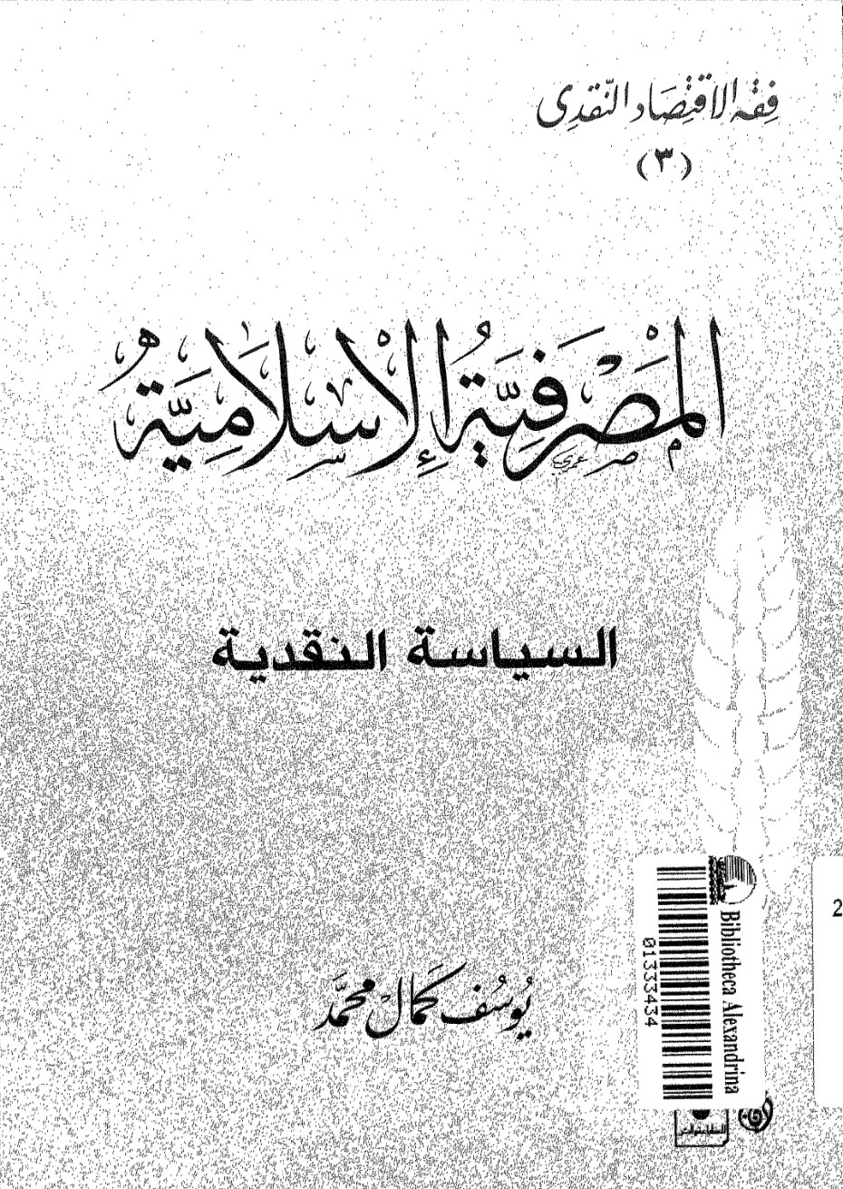 المصرفية الإسلامية السياسة النقدية