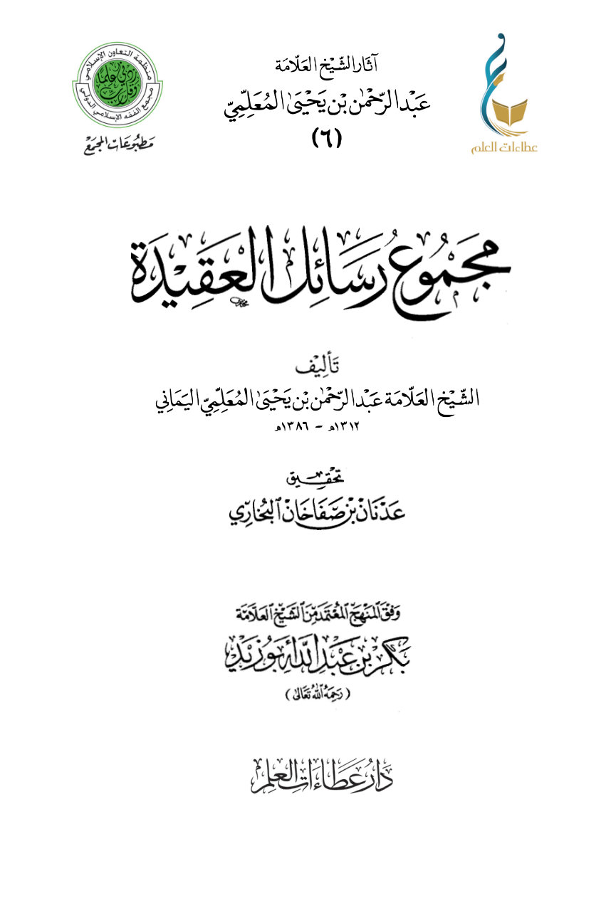 مجموع رسائل العقيدة
