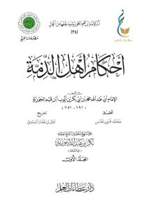 أحكام أهل الذمة - المجلد الأول