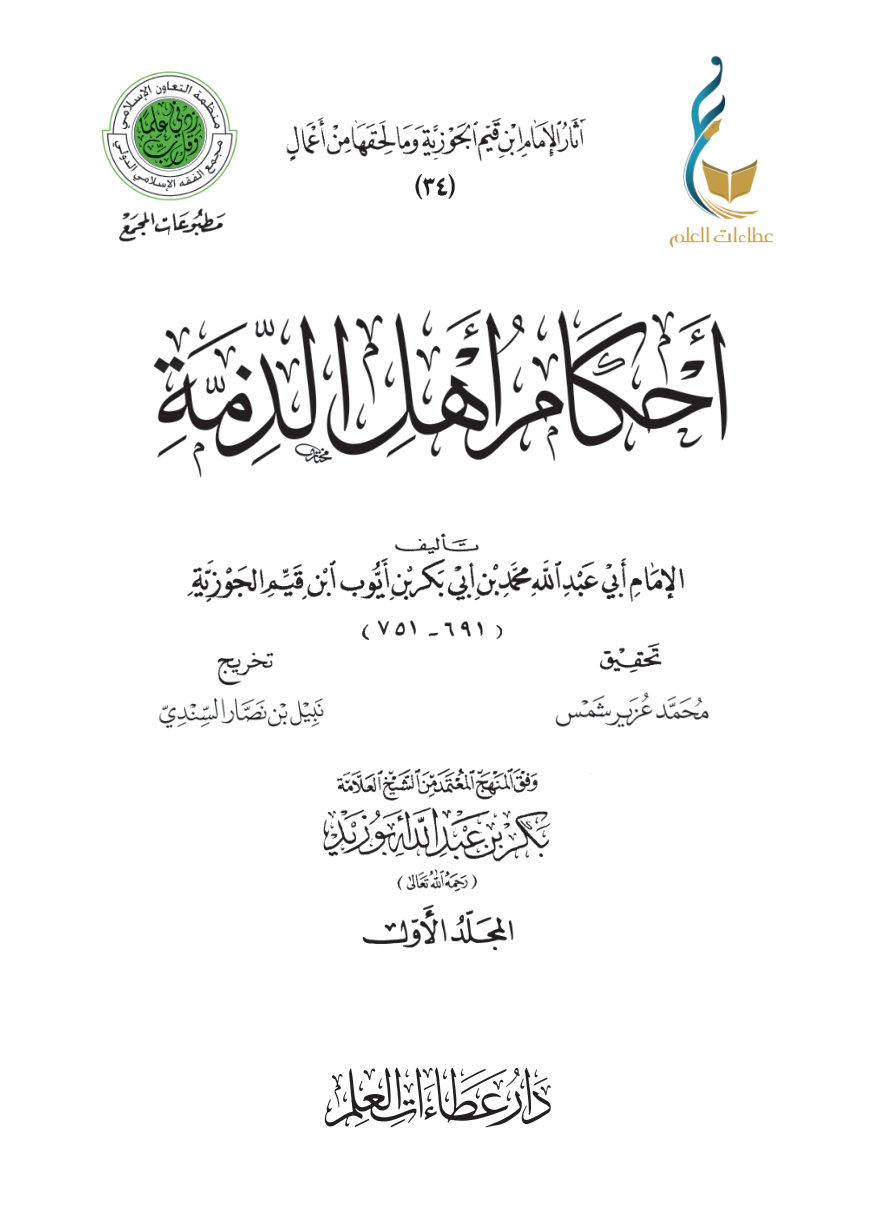 أحكام أهل الذمة - المجلد الأول