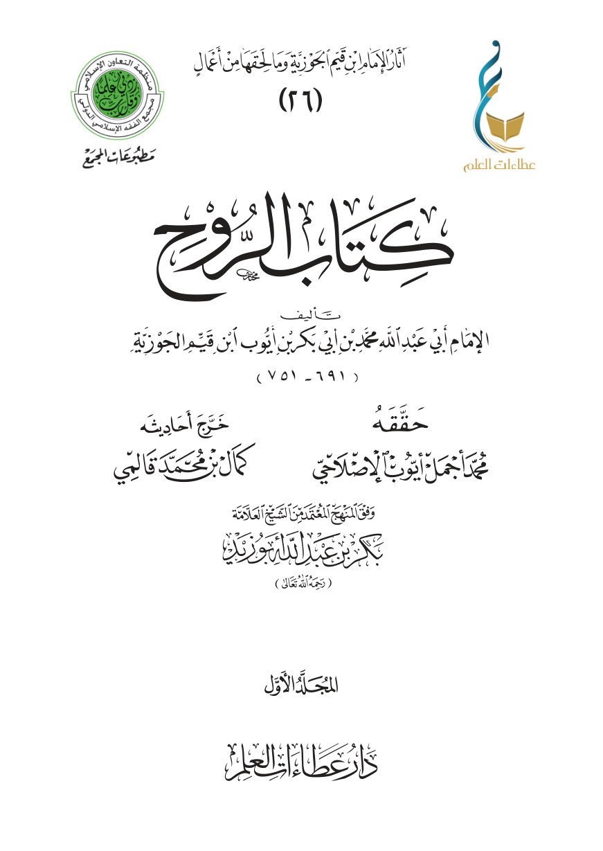الروح - المجلد الأول