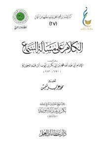 الكلام على مسألة السماع