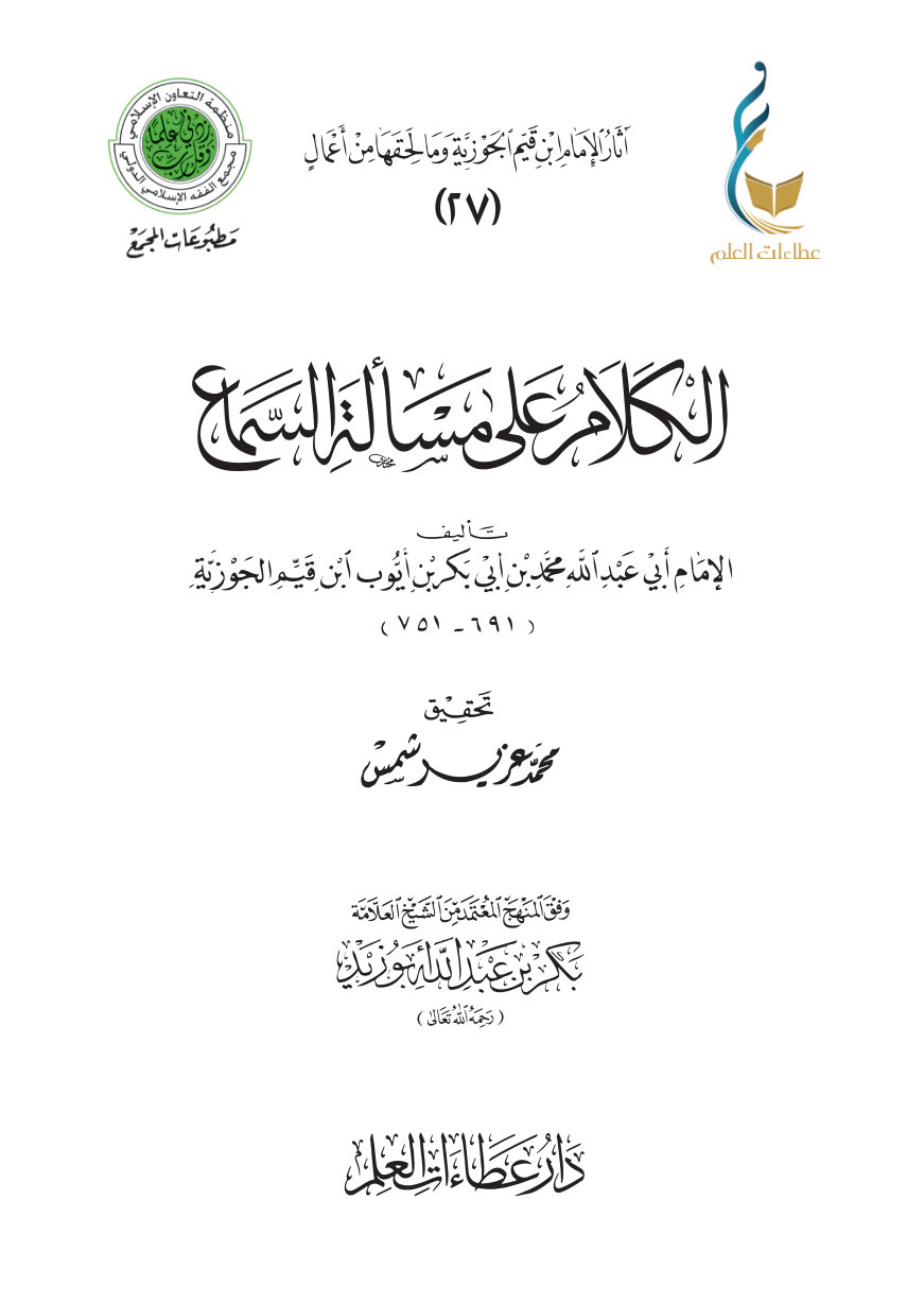 الكلام على مسألة السماع