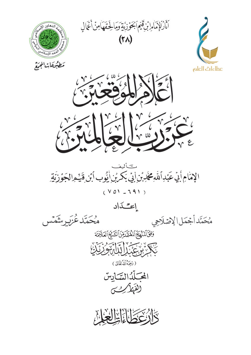أعلام الموقعين عن رب العالمين - المجلد السادس (الفهارس)
