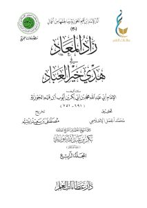 زاد المعاد في هدي خير العباد - المجلد الرابع