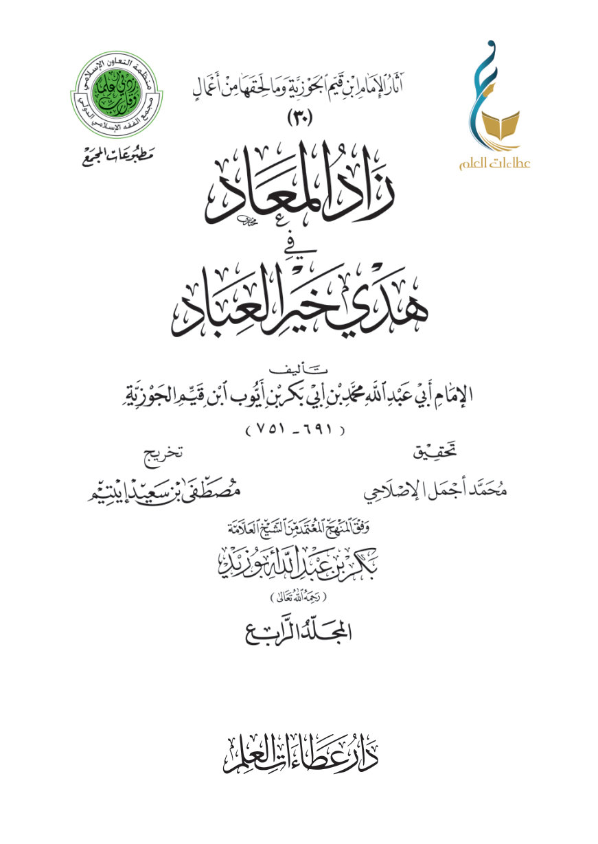 زاد المعاد في هدي خير العباد - المجلد الرابع