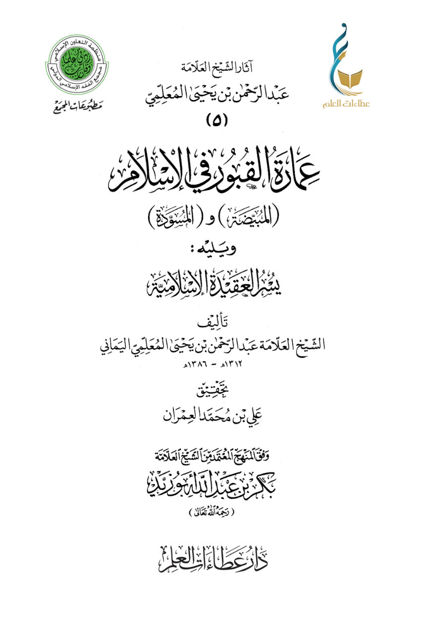 عمارة القبور في الإسلام (المبيضة) و(المسودة) ويليه يسر العقيدة الإسلامية