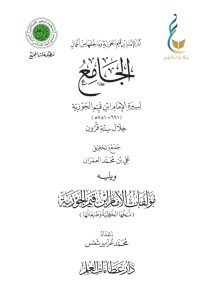 الجامع لسيرة الإمام ابن قيم الجوزية خلال ستة قرون ومؤلفات الإمام ابن القيم