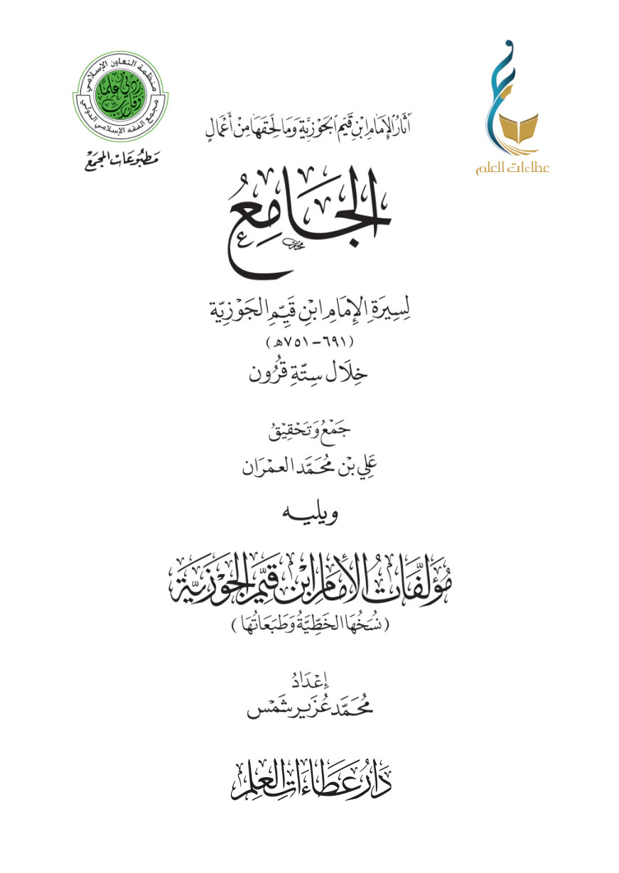 الجامع لسيرة الإمام ابن قيم الجوزية خلال ستة قرون ومؤلفات الإمام ابن القيم