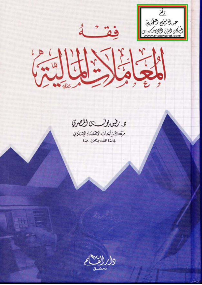 فقه المعاملات المالية (لطلبة كليات الاقتصاد والإدارة)