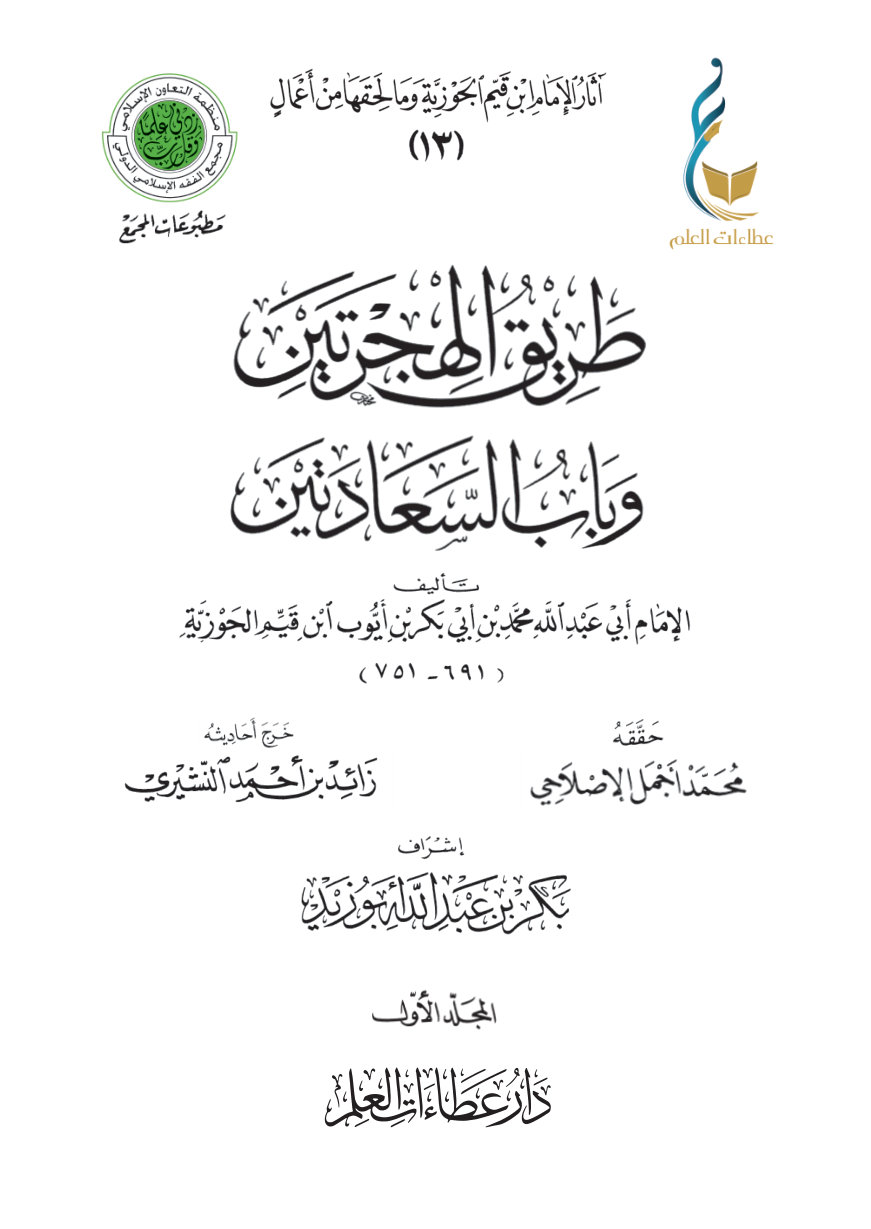 طريق الهجرتين وباب السعادتين - المجلد الأول