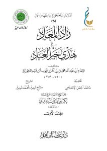 زاد المعاد في هدي خير العباد - المجلد الأول