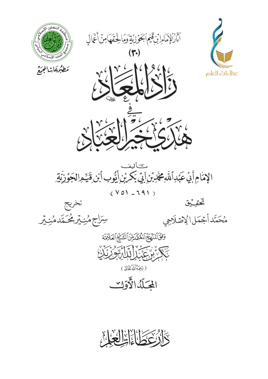زاد المعاد في هدي خير العباد - المجلد الأول