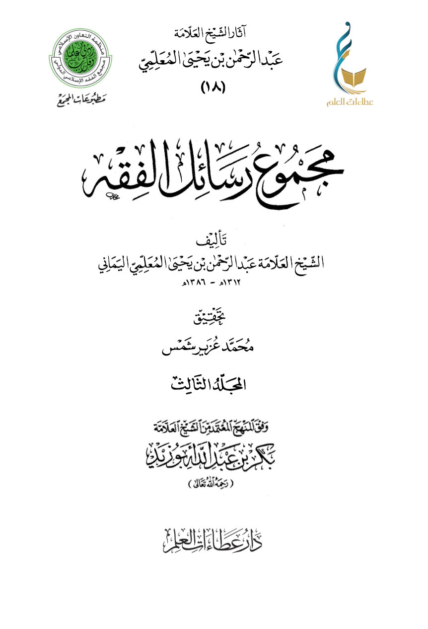 مجموع رسائل الفقه - المجلد الثالث