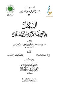 التنكيل بما في تأنيب الكوثري من الأباطيل - المجلد الأول