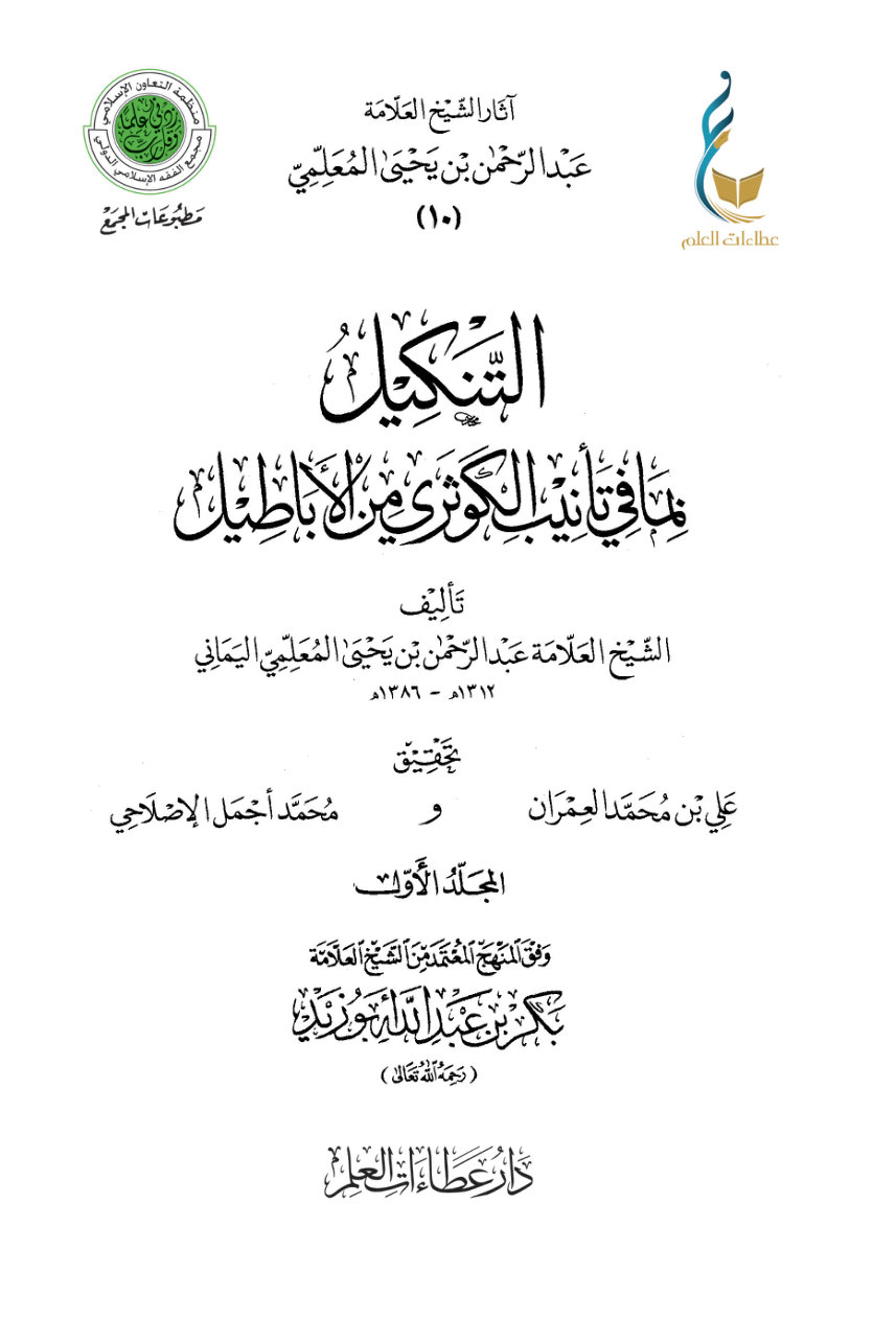 التنكيل بما في تأنيب الكوثري من الأباطيل - المجلد الأول