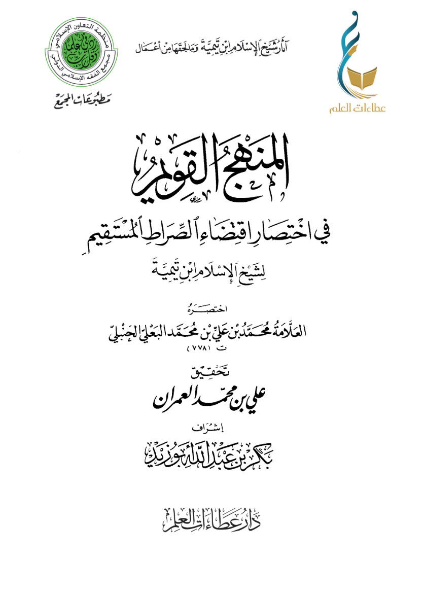 المنهج القويم في اختصار اقتضاء الصراط المستقيم