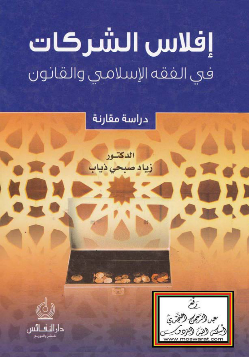 إفلاس الشركات في الفقه الإسلامي والقانون دراسة مقارنة