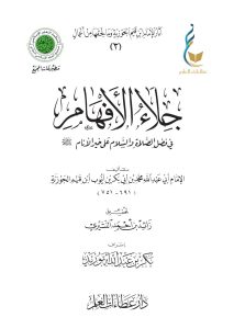 جلاء الأفهام في فضل الصلاة والسلام على خير الأنام