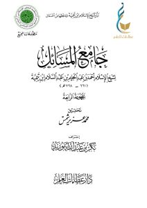 جامع المسائل - المجموعة الرابعة