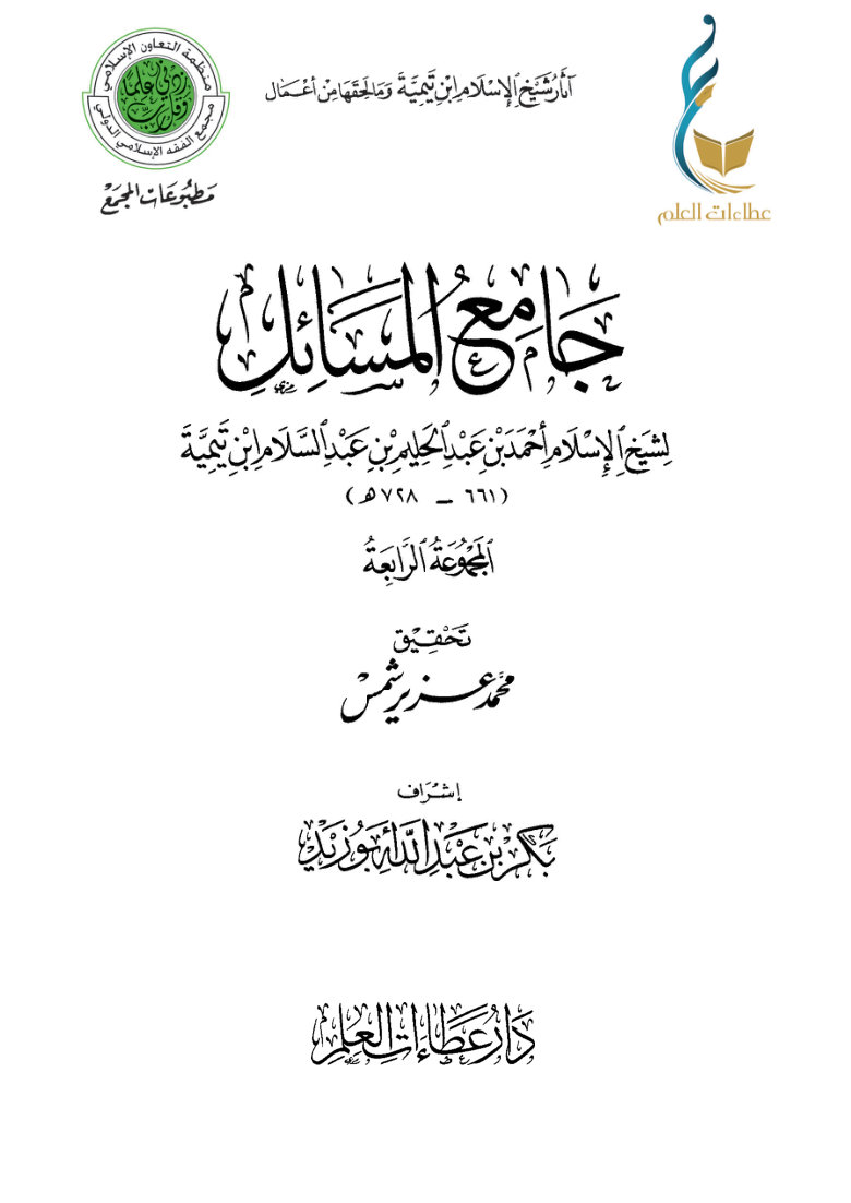 جامع المسائل - المجموعة الرابعة