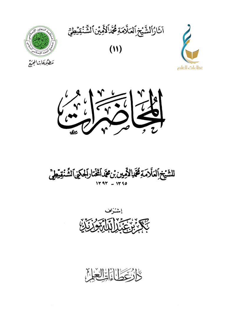 المحاضرات (للشيخ محمد الأمين الشنقيطي)
