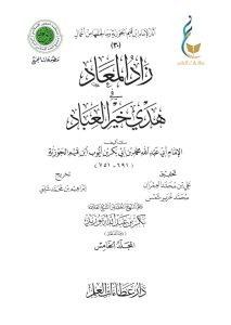 زاد المعاد في هدي خير العباد - المجلد الخامس