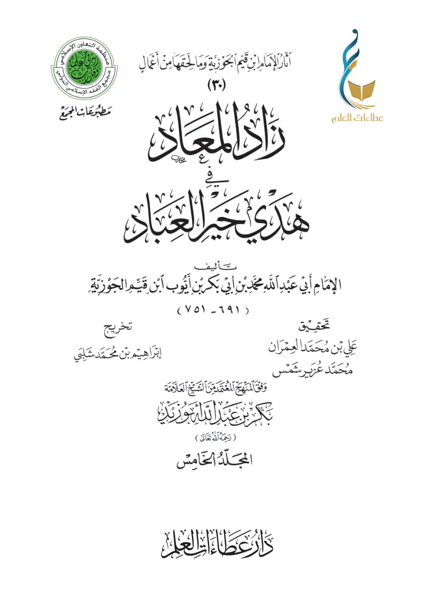زاد المعاد في هدي خير العباد - المجلد الخامس