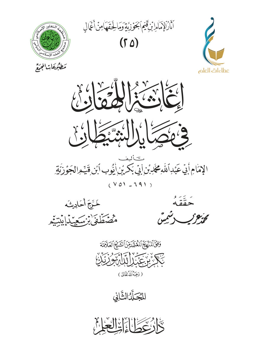 إغاثة اللهفان في مصايد الشيطان - المجلد الثاني