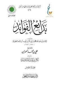 بدائع الفوائد - المجلد الخامس