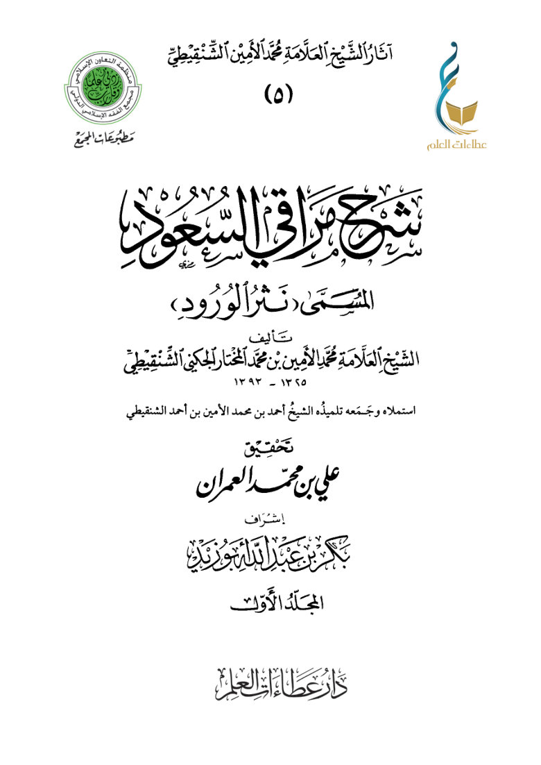 شرح مراقي السعود المسمى «نثر الورود» - المجلد الأول