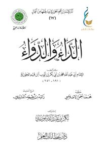 الداء والدواء