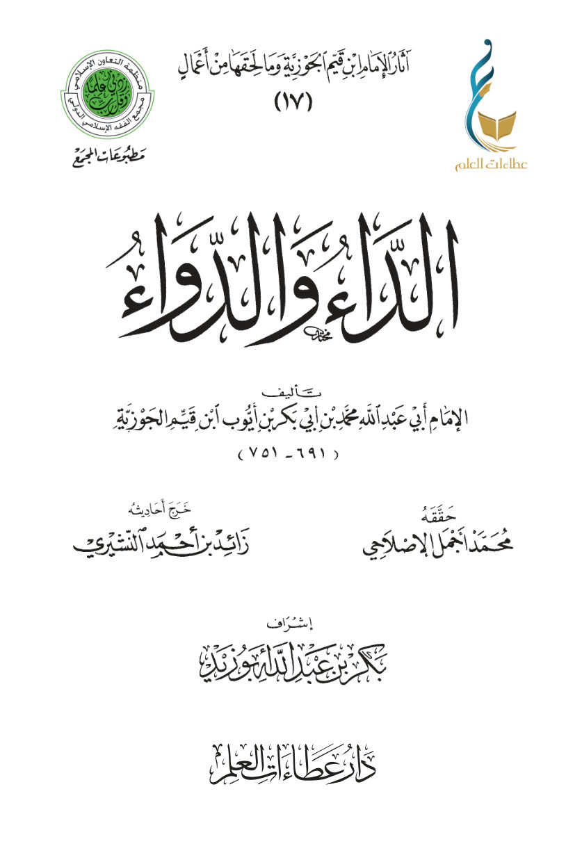 الداء والدواء