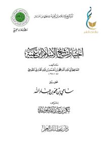 اختيارات شيخ الإسلام ابن تيمية