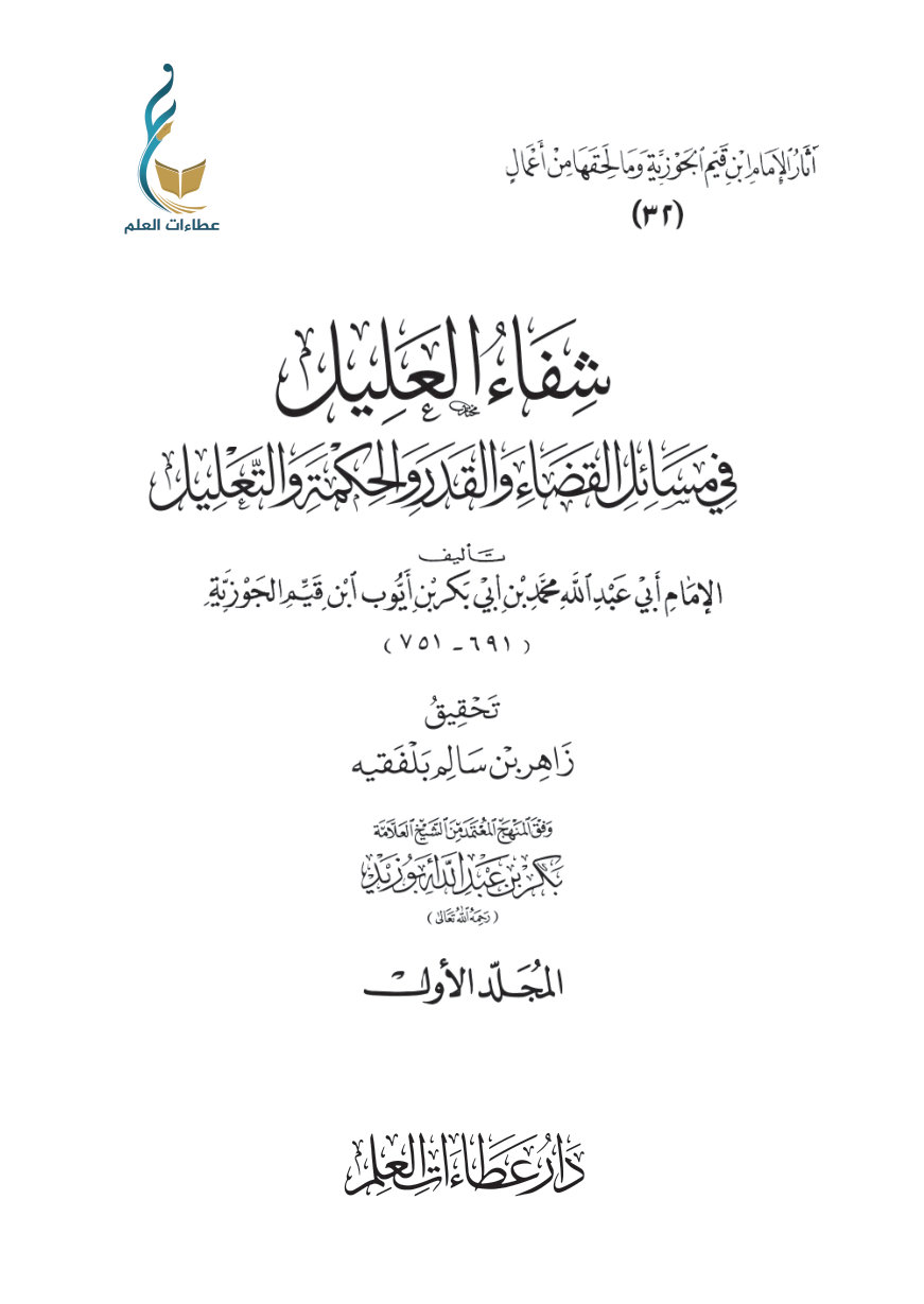 شفاء العليل في مسائل القضاء والقدر والحكمة والتعليل - المجلد الأول