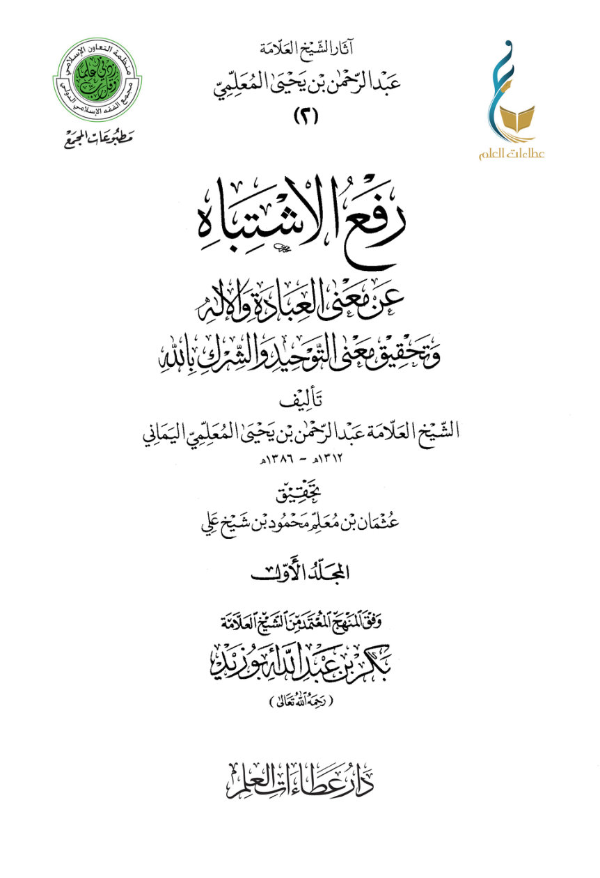 رفع الاشتباه عن معنى العبادة والإله وتحقيق معنى التوحيد والشرك بالله - المجلد الأول