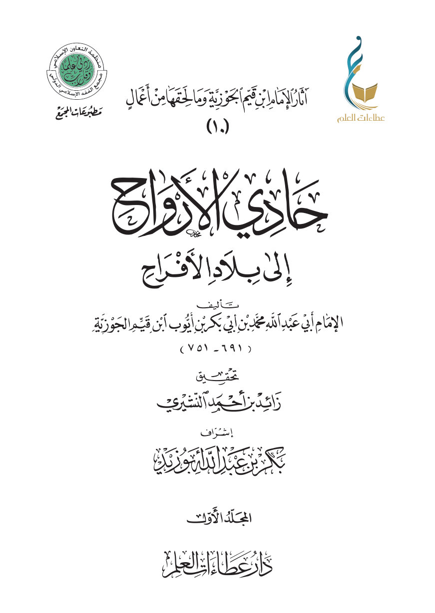 حادي الأرواح إلى بلاد الأفراح - المجلد الأول