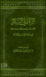 الزكاة في الإسلام في ضوء الكتاب والسنة