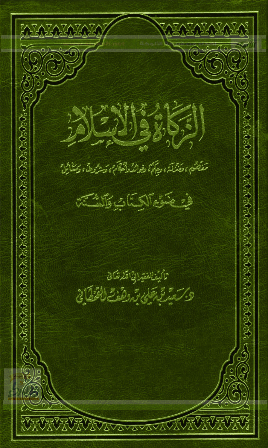 الزكاة في الإسلام في ضوء الكتاب والسنة